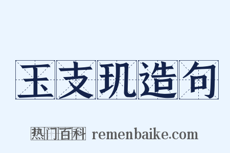 玉支玑造句是什么意思的图片